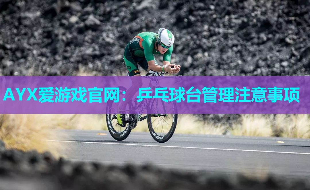 乒乓球台管理注意事项 乒乓球台管理注意事项