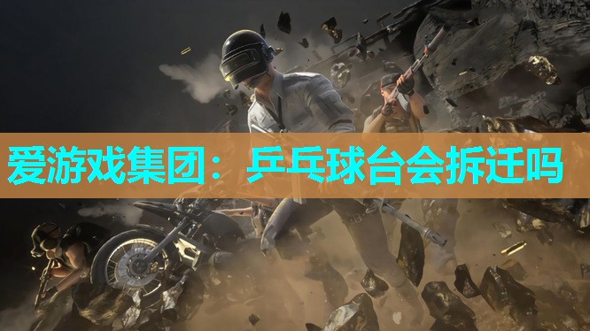 乒乓球台会拆迁吗 乒乓球台会拆迁吗