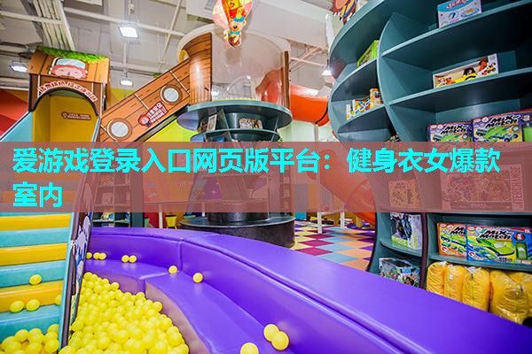 健身衣女爆款室内 健身衣女爆款室内