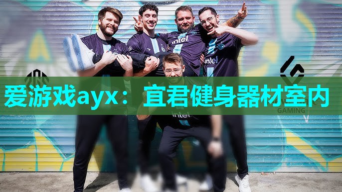 宜君健身器材室内 宜君健身器材室内
