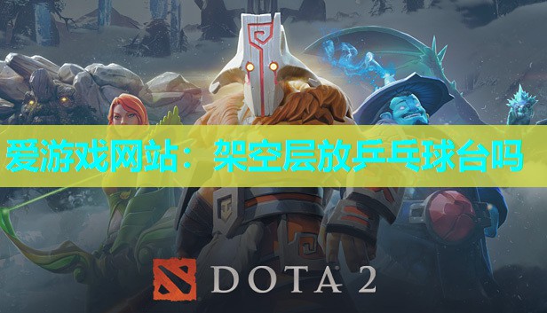 架空层放乒乓球台吗 架空层放乒乓球台吗