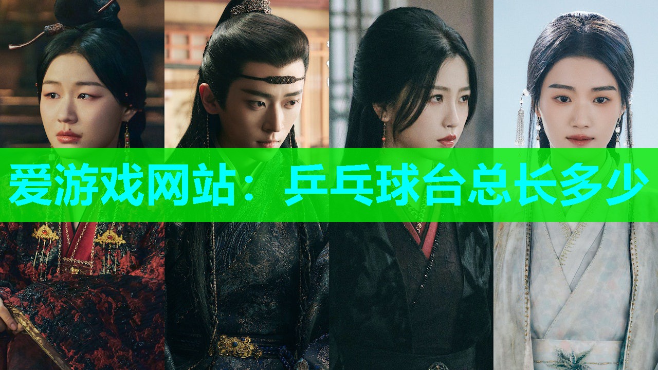 乒乓球台总长多少 乒乓球台总长多少
