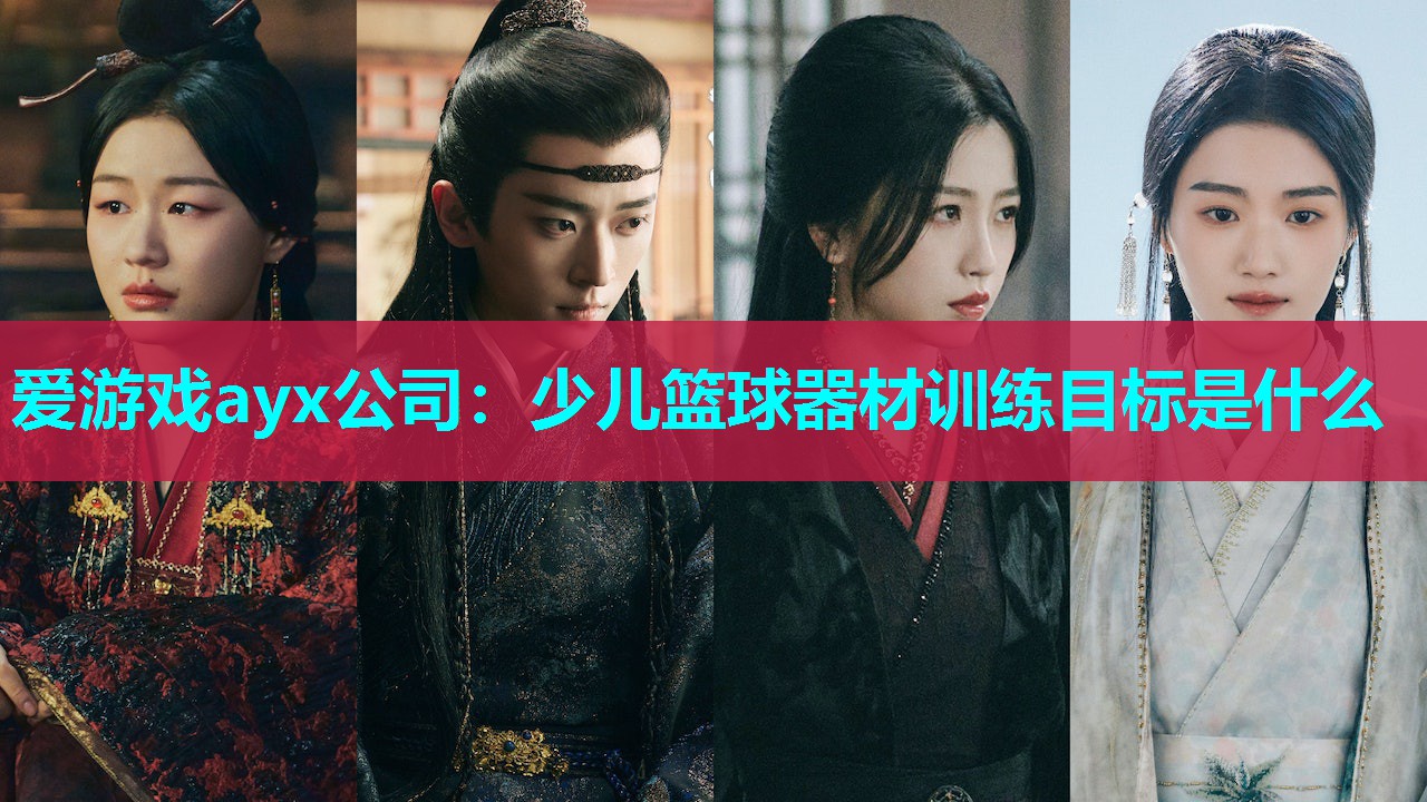 少儿篮球器材训练目标是什么 少儿篮球器材训练目标是什么