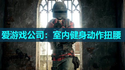 室内健身动作扭腰 室内健身动作扭腰