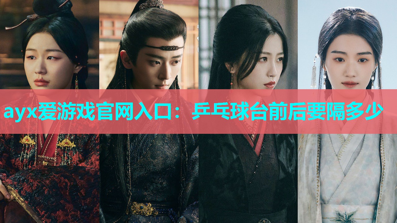 乒乓球台前后要隔多少 乒乓球台前后要隔多少