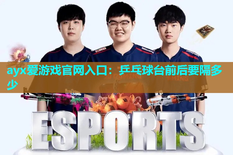 乒乓球台前后要隔多少 乒乓球台前后要隔多少