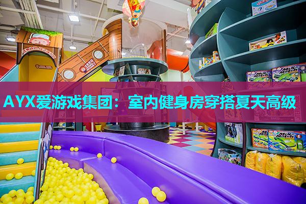 室内健身房穿搭夏天高级 室内健身房穿搭夏天高级
