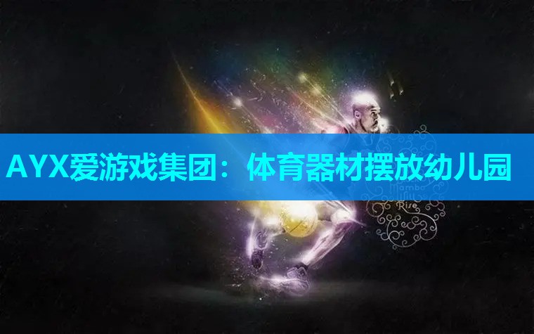 体育器材摆放幼儿园 体育器材摆放幼儿园