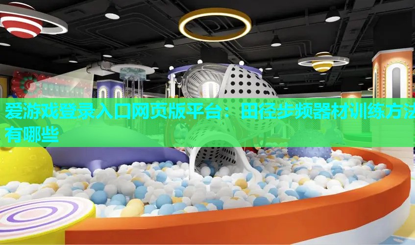田径步频器材训练方法有哪些 田径步频器材训练方法有哪些