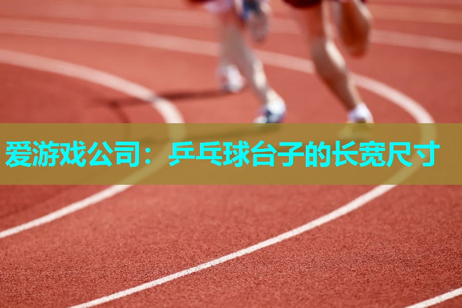 乒乓球台子的长宽尺寸 乒乓球台子的长宽尺寸