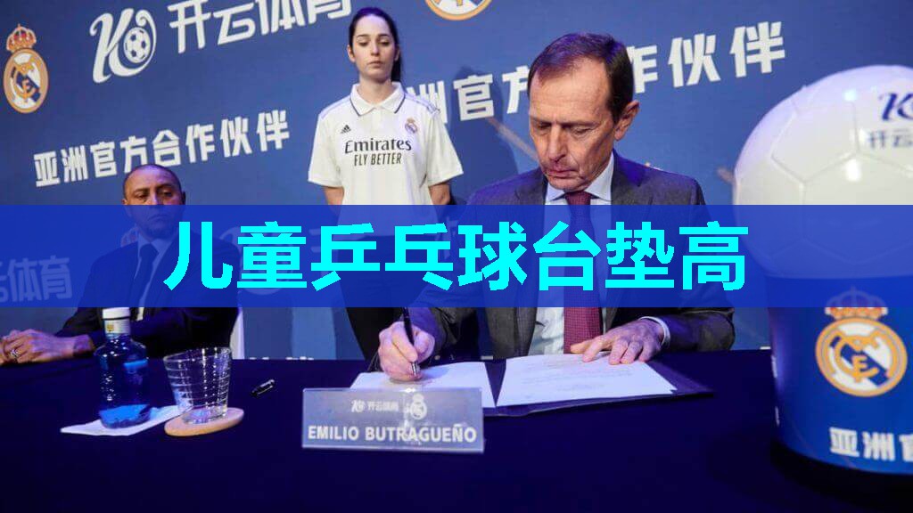 儿童乒乓球台垫高 儿童乒乓球台垫高