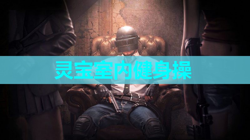 灵宝室内健身操 灵宝室内健身操