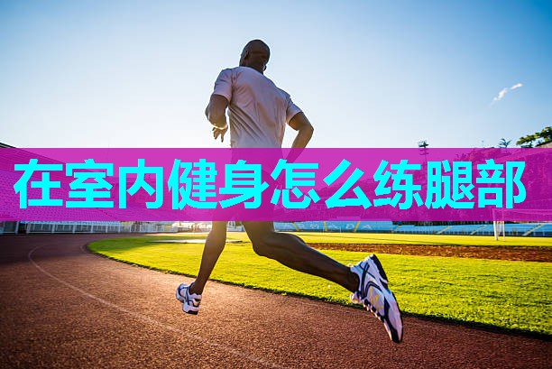 在室内健身怎么练腿部 在室内健身怎么练腿部