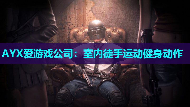 室内徒手运动健身动作 室内徒手运动健身动作