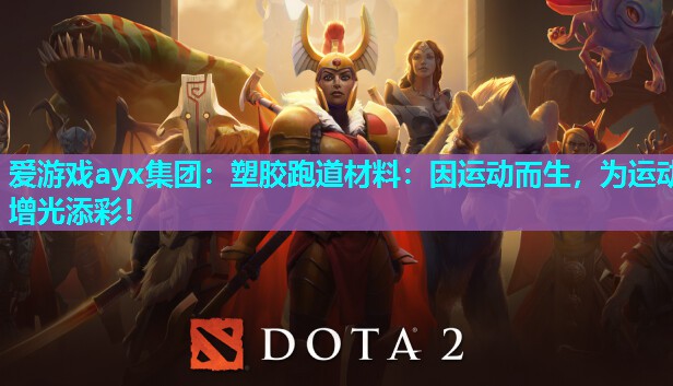 塑胶跑道材料:因运动而生,为运动增光添彩! 塑胶跑道材料:因运动而生,为运动增光添彩!