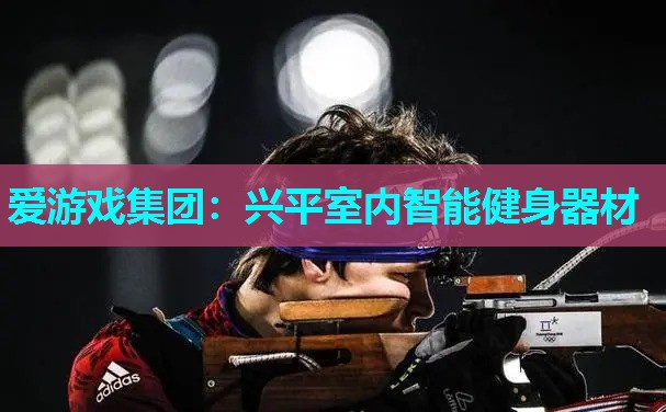 兴平室内智能健身器材 兴平室内智能健身器材