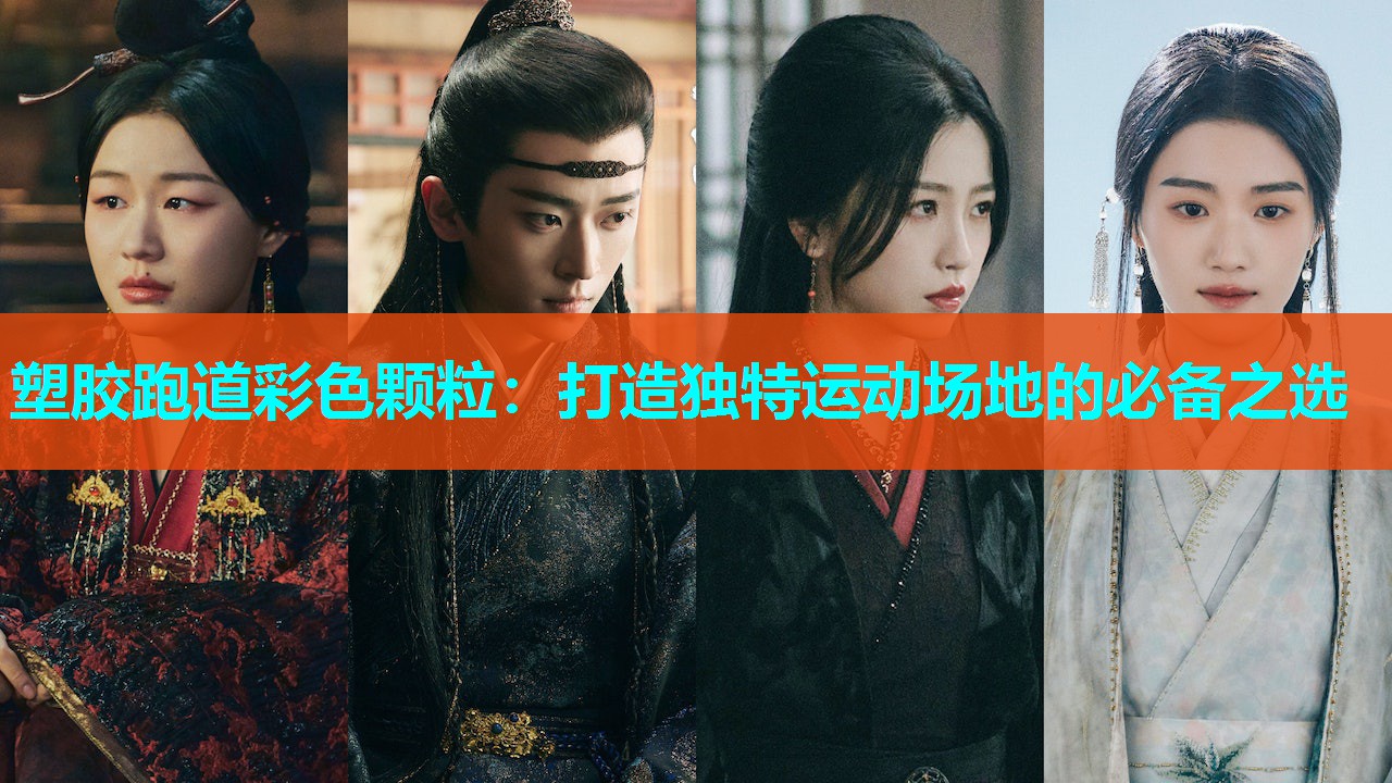 塑胶跑道彩色颗粒:打造独特运动场地的必备之选 塑胶跑道彩色颗粒:打造独特运动场地的必备之选