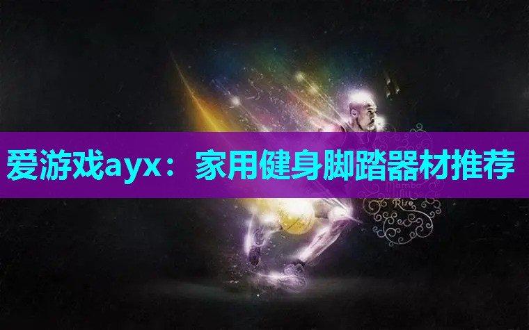 家用健身脚踏器材推荐 家用健身脚踏器材推荐