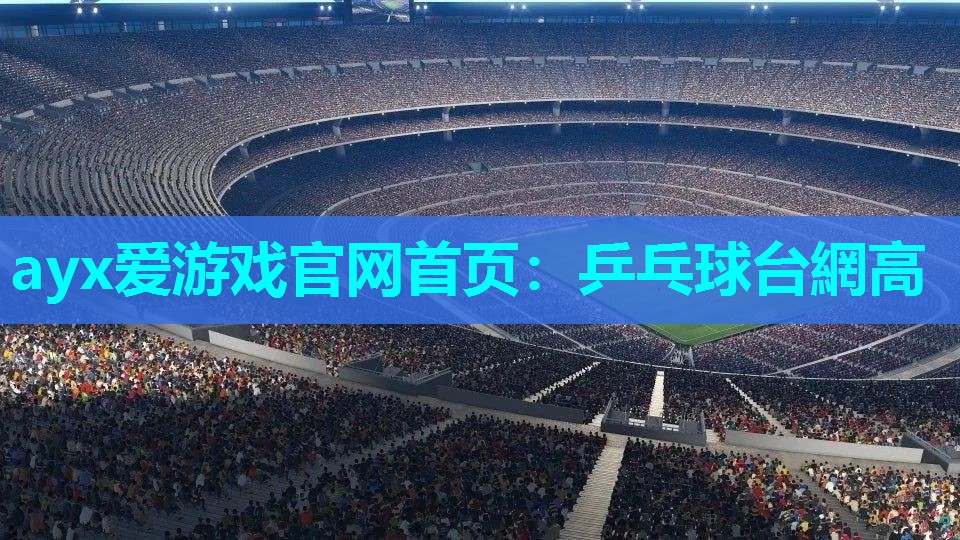 乒乓球台網高 乒乓球台網高