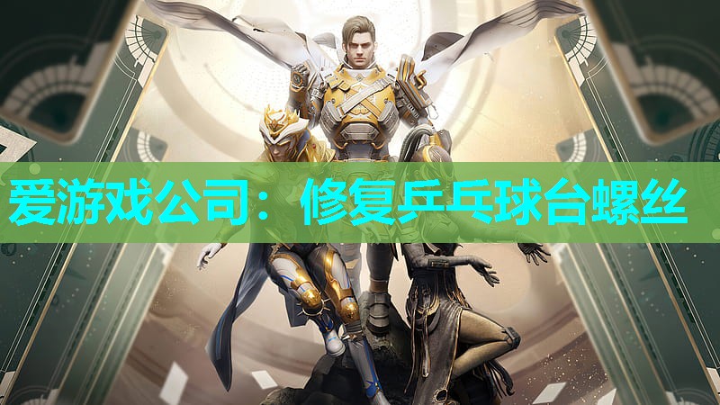 修复乒乓球台螺丝 修复乒乓球台螺丝