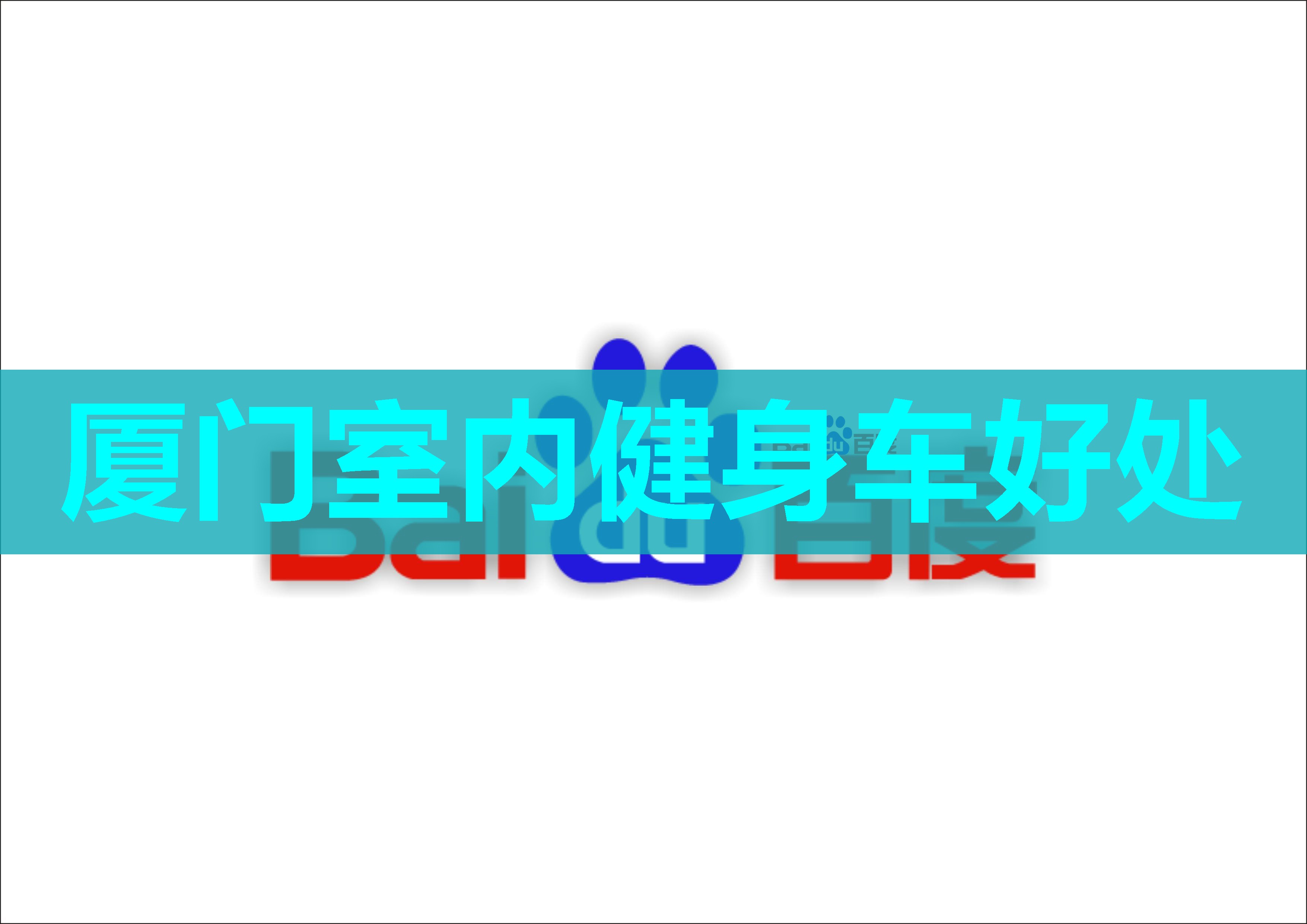 厦门室内健身车好处 厦门室内健身车好处
