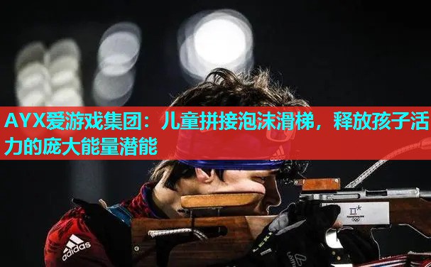 儿童拼接泡沫滑梯,释放孩子活力的庞大能量潜能 儿童拼接泡沫滑梯,释放孩子活力的庞大能量潜能