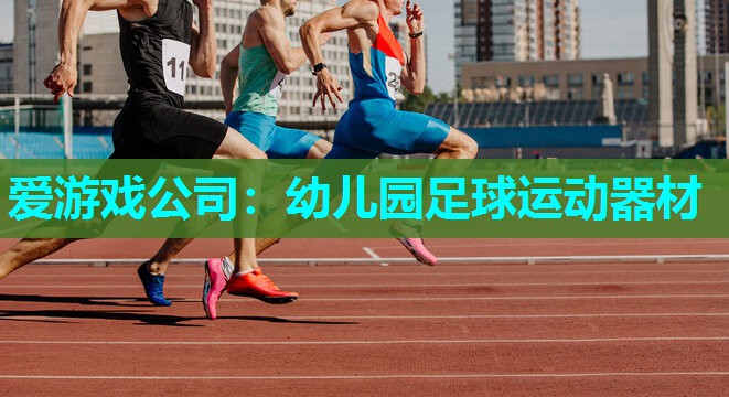 幼儿园足球运动器材 幼儿园足球运动器材