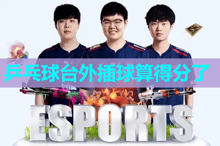 乒乓球台外插球算得分了 乒乓球台外插球算得分了