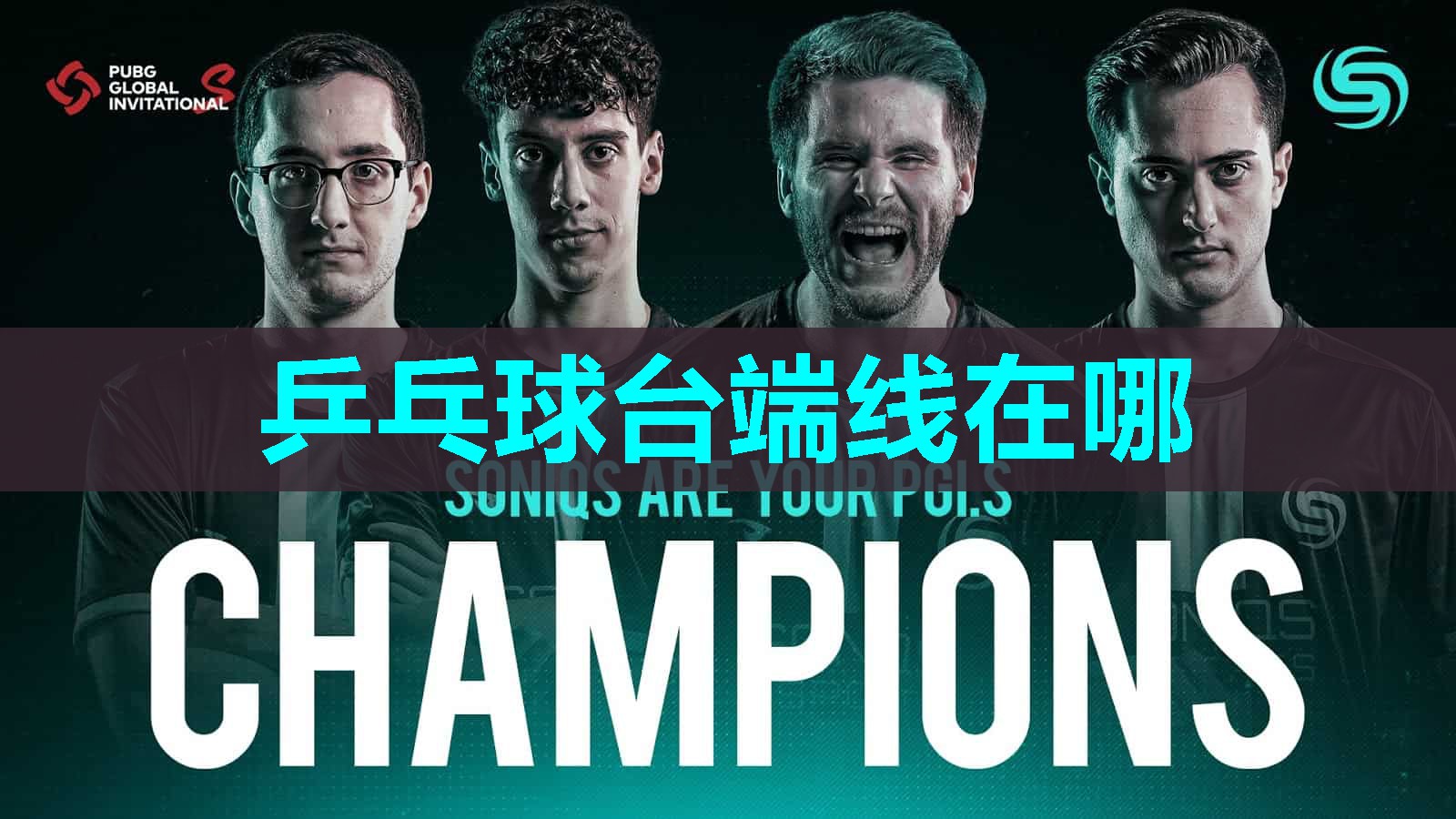 乒乓球台端线在哪 乒乓球台端线在哪