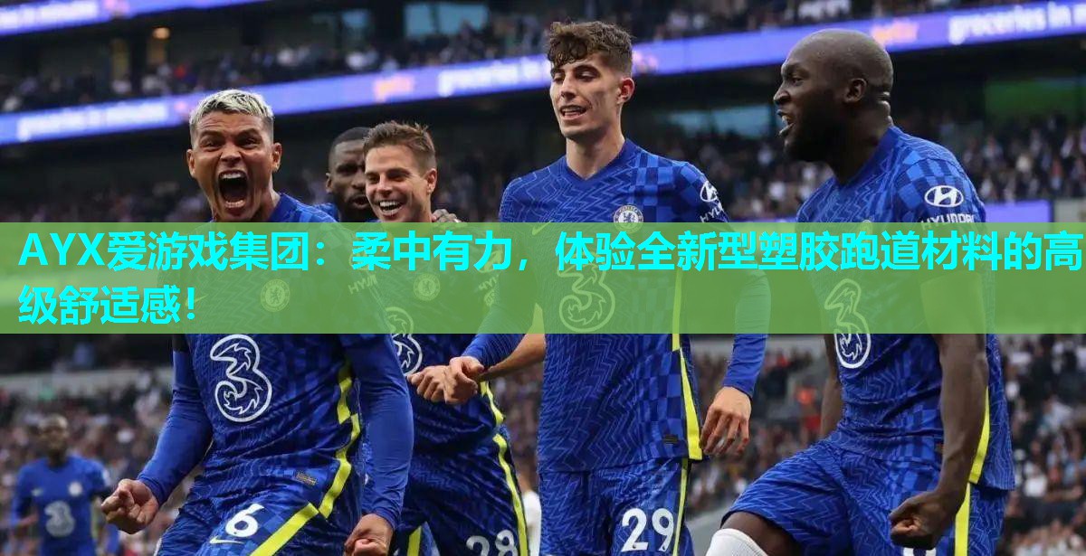 柔中有力,体验全新型塑胶跑道材料的高级舒适感! 柔中有力,体验全新型塑胶跑道材料的高级舒适感!