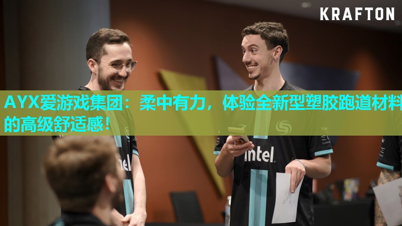 柔中有力,体验全新型塑胶跑道材料的高级舒适感! 柔中有力,体验全新型塑胶跑道材料的高级舒适感!