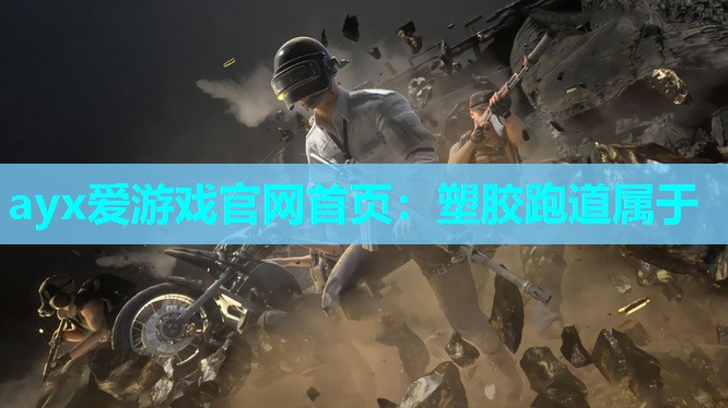 塑胶跑道属于 塑胶跑道属于