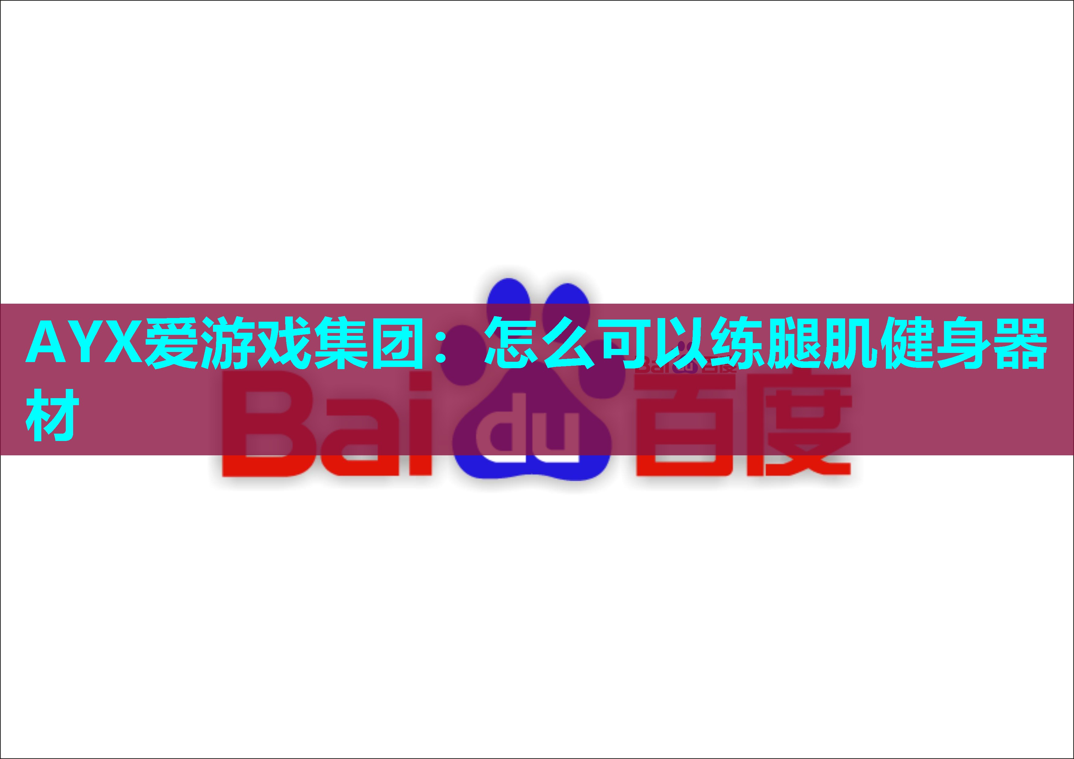 怎么可以练腿肌健身器材 怎么可以练腿肌健身器材