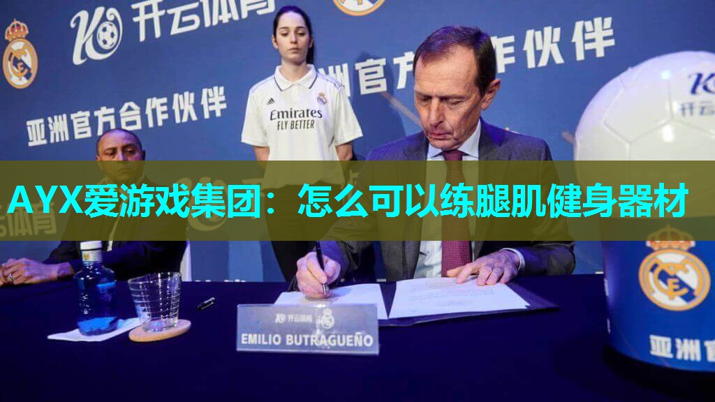 怎么可以练腿肌健身器材 怎么可以练腿肌健身器材