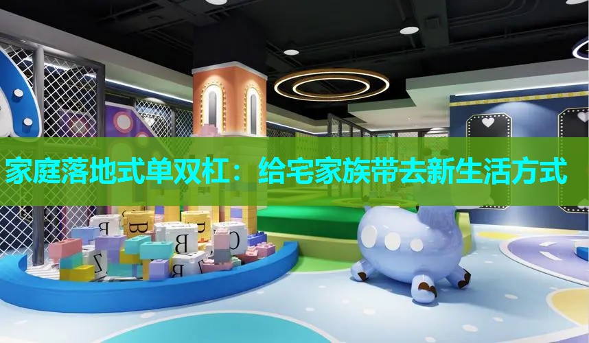 家庭落地式单双杠:给宅家族带去新生活方式 家庭落地式单双杠:给宅家族带去新生活方式