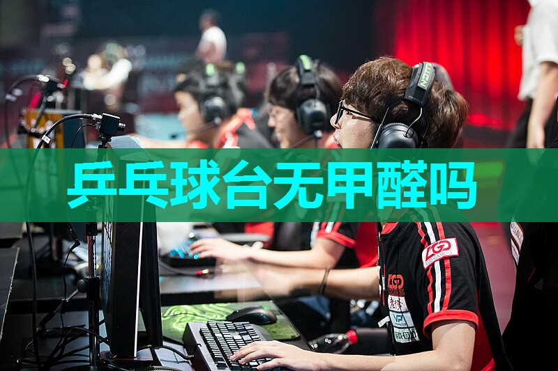 乒乓球台无甲醛吗 乒乓球台无甲醛吗