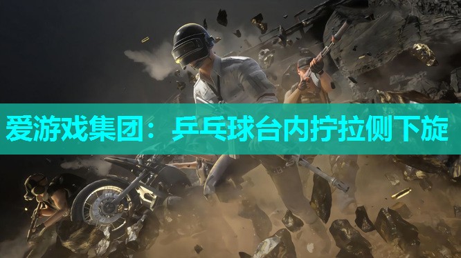 乒乓球台内拧拉侧下旋 乒乓球台内拧拉侧下旋