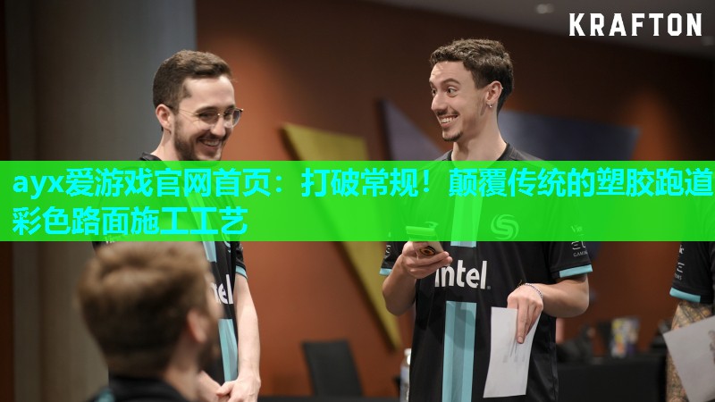 打破常规!颠覆传统的塑胶跑道彩色路面施工工艺 打破常规!颠覆传统的塑胶跑道彩色路面施工工艺