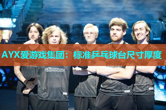 标准乒乓球台尺寸厚度 标准乒乓球台尺寸厚度