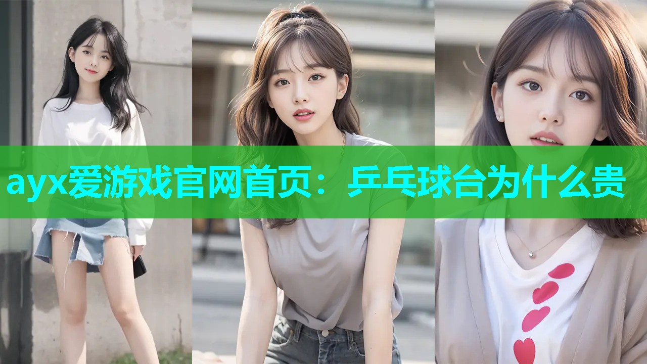 乒乓球台为什么贵 乒乓球台为什么贵