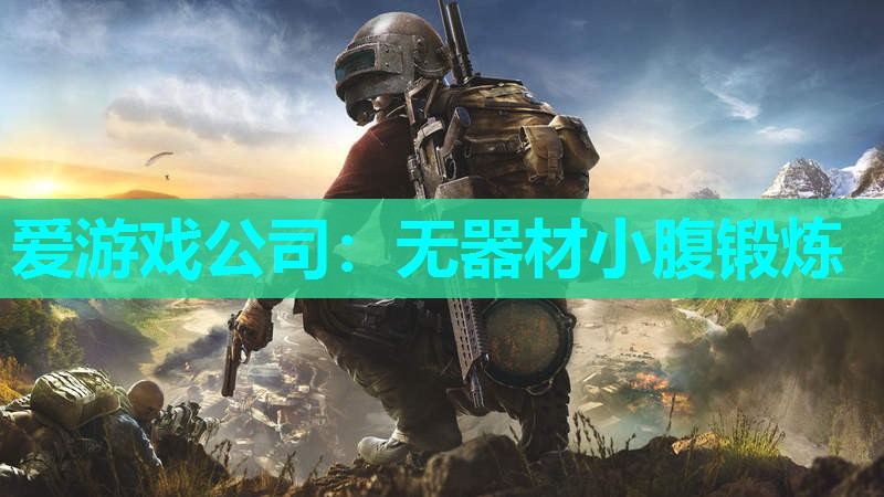 无器材小腹锻炼 无器材小腹锻炼