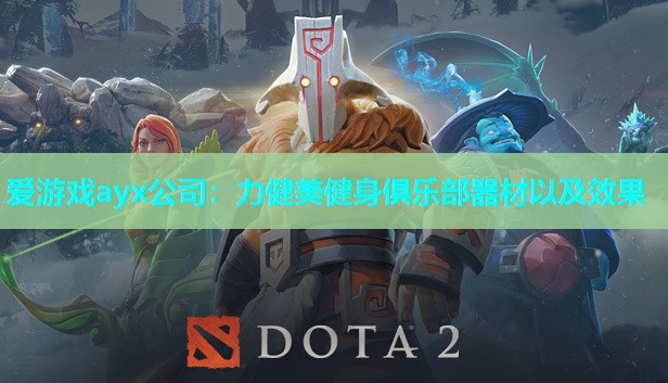 力健美健身俱乐部器材以及效果 力健美健身俱乐部器材以及效果