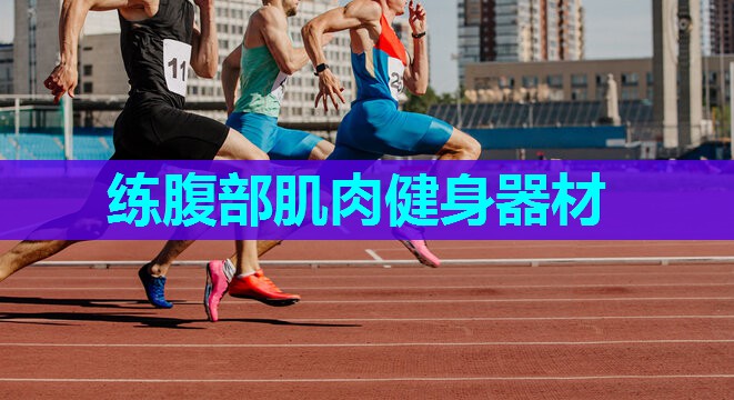 练腹部肌肉健身器材 练腹部肌肉健身器材