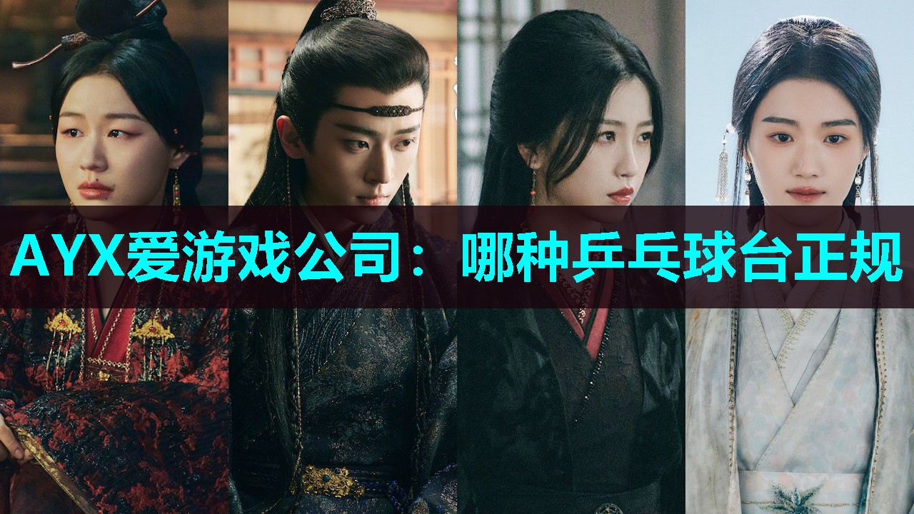 哪种乒乓球台正规 哪种乒乓球台正规