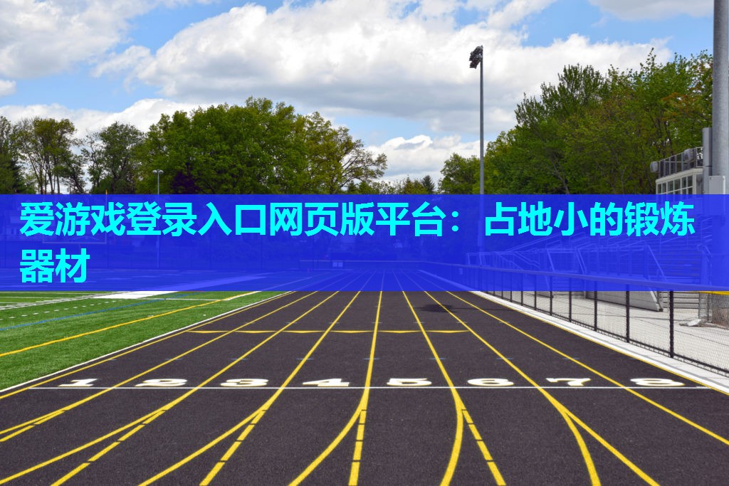 占地小的锻炼器材 占地小的锻炼器材