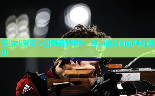 室内健身前的热身运动 室内健身前的热身运动