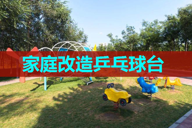 家庭改造乒乓球台 家庭改造乒乓球台