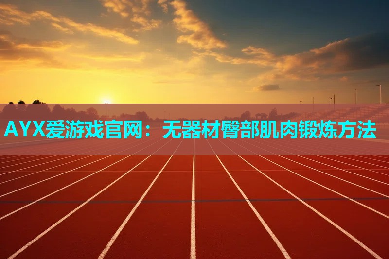 无器材臀部肌肉锻炼方法 无器材臀部肌肉锻炼方法