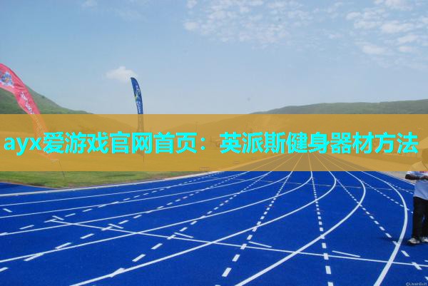 英派斯健身器材方法 英派斯健身器材方法