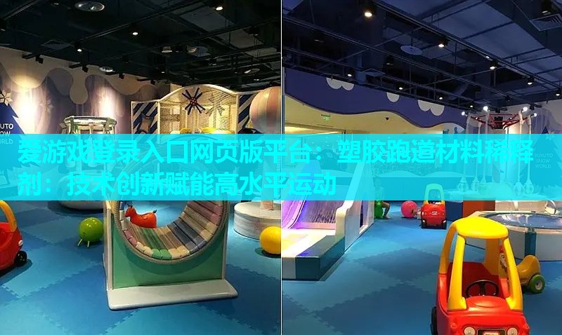 塑胶跑道材料稀释剂:技术创新赋能高水平运动 塑胶跑道材料稀释剂:技术创新赋能高水平运动